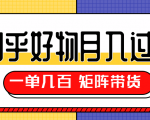 知乎好物推荐独家操作详解,一单能赚几百元上千元,矩阵带货月入过万(共5节视频)-第一资源库