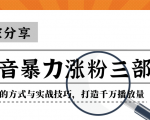 抖音暴力涨粉三部曲！独家分享蹭热点的方式与实战技巧，打造千万播放量-第一资源库