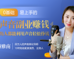 20堂好声音副业赚钱,让90%的人都能华丽转“声”,用声音轻松挣钱,月入过万。-第一资源库