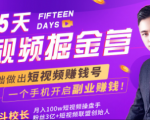 会玩手机就能赚钱！15天短视频掘金营：揭秘短视频赚钱玩法，开启月入过万新副业-第一资源库
