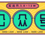 公众号矩阵实战1年多,20多个公众号,关注数70W左右,每个月收益大概在8-12W-第一资源库