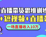 直播带货思维训练营:社群+短视频+直播带货:一场直播收入10万-第一资源库