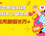读书变现实战营，0基础轻松过稿变现，每月多赚5万+【赠300投稿渠道】-第一资源库