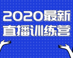 2020最新陈江雄浪起直播训练营,一次性将抖音直播玩法讲透,让你通过直播快速弯道超车-第一资源库
