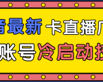 抖音最新卡直播广场12个方法、新老账号冷启动技术,异常账号冷启动-第一资源库