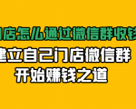 实体门店怎么通过微信群收钱78万,建立自己门店微信群开始赚钱之道(无水印)-第一资源库
