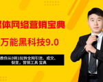 全媒体网络营销黑科技9.0：从0到1玩转全网引流、成交、裂变、营销工具宝典-第一资源库