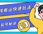 团队内部课程，短视频纯搬运快速玩法，批量快速起号的秘诀-第一资源库
