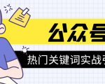 《公众号热门关键词实战引流特训营》5天涨5千精准粉，单独广点通每天赚百元-第一资源库