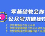 零基础教会你公众号功能操作、平台搭建、图文编辑、菜单设置等（18节课）-第一资源库
