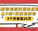 视频号运营实操训练营：从0到1玩赚视频号，3个月变现20万-第一资源库
