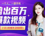 小白易上手的手机剪辑赚钱课，抓住短视频风口月赚2万+-第一资源库