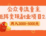 公众号流量主矩阵变现副业项目2.0,新手零粉丝稍微小打小闹月入3000-5000元-第一资源库