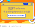 织梦DEDECMS模板制作仿站(含手机)+安全防护教程-第一资源库