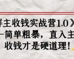 《群主收钱实战营1.0》——简单粗暴,直入主题,收钱才是硬道理-第一资源库