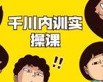 数据哥·千川内训实操课,轻松获取流量,直播带货变现-第一资源库
