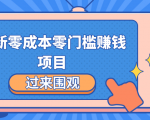 最新零成本零门槛赚钱项目,简单操作月赚2000-5000+-第一资源库