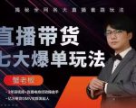蟹老板直播带货7大爆单玩法，揭秘全网各大直播套路玩法-第一资源库