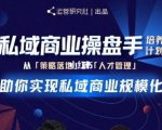 陈维贤私域商业盘操手培养计划第三期：从0到1梳理可落地的私域商业操盘方案-第一资源库