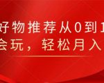 知乎好物推荐从0到1,看完=会玩,轻松月入2w+-第一资源库
