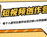 50W博主『100种生活』短视频创作营,每个人部可以制作出自己的1分钟短视频-第一资源库