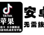 tiktok海外版短视频操作教程(苹果/安卓)，帮助国内也能刷海外版抖音-第一资源库