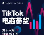 TK电商带货线下班第十六期（深圳站），从0到1带货出单-第一资源库