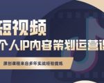 抖音短视频个人ip内容策划实操课，真正做到普通人也能实行落地-第一资源库