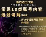 短视频常见10类账号内容选题讲解，解决各类账号拍什么的问题-第一资源库