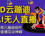 3D云蹦迪AI无人直播卡通破解版,内含操作视频详细教程-第一资源库