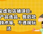 聚贤·淘宝虚拟店铺项目:教你虚拟产品选品、售后处理、防范技术等,不违规玩法-第一资源库