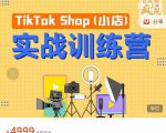 疯人院TikTok Shop小店先疯训练营,开启2022年海外小店带货,从0到1掌握TK小店运营-第一资源库