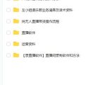左小姐-直播带货俱乐部十三行、无人直播,全套教程附:工具、文档、话术资料-第一资源库