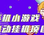 单窗口日15-20,最新PG助手小游戏挂机薅羊毛项目!-第一资源库