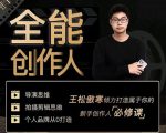 王松傲寒·全能创作人思维课，帮你打造创作人IP，全面提升导演思维-第一资源库