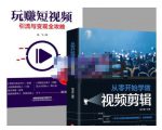 抖音短视频创业视频剪辑从入门到精通,让你快速玩转短视频运营,用你所学习技能变现-第一资源库
