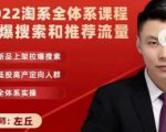 2022淘系全体系课程引爆搜索和推荐流量,新品上架拉爆搜索-第一资源库