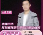 大播·直播带货打基础打得不能在牢的Plus课,深度解析抖音底层逻辑和体系化运营思-第一资源库