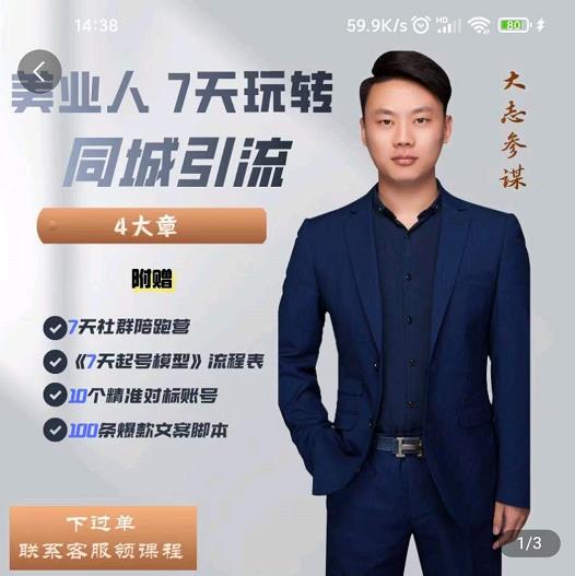 大志参谋-美业人7天玩转同城引流，分享10年美业实体新媒体运营思维-第一资源库