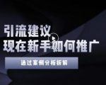 2022年新手如何精准引流?给你4点实操建议让你学会正确引流(附案例)-第一资源库