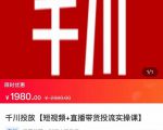 2022【七巷社】千川投放短视频+直播带货投流实操课,快速上手投流!-第一资源库