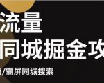 白老师·影楼抖音同城流量掘金攻略,摄影店/婚纱馆实体店霸屏抖音同城实操秘籍-第一资源库