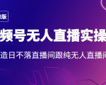 2022年视频号无人直播实操课,打造日不落直播间跟纯无人直播间-第一资源库
