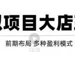虚拟项目月入几万大店玩法分享,多店操作利润倍增(快速起店盈利)-第一资源库