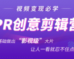 抖音赚钱必学的PR创意剪辑:零基础做出“影视级”大片,让人一看就忍不住为你点赞!-第一资源库