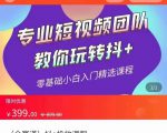 全赛道 抖+投放课 专业短视频团队教你玩转抖+(价值399元)-第一资源库