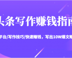 头条写作赚钱指南:玩转平台/写作技巧/快速赚钱,写出10W爆文赚大钱【送资料包】-第一资源库