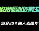 保姆级副业赚钱攻略,适合90%的人去操作的项目-第一资源库