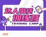 达人带货训练营,低成本直播间搭建,零基础带货型短视频制作(价值999元)-第一资源库