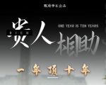 贵人助你1年顶10年,身边人是你梦想最大的终结者(价值1777元)-第一资源库